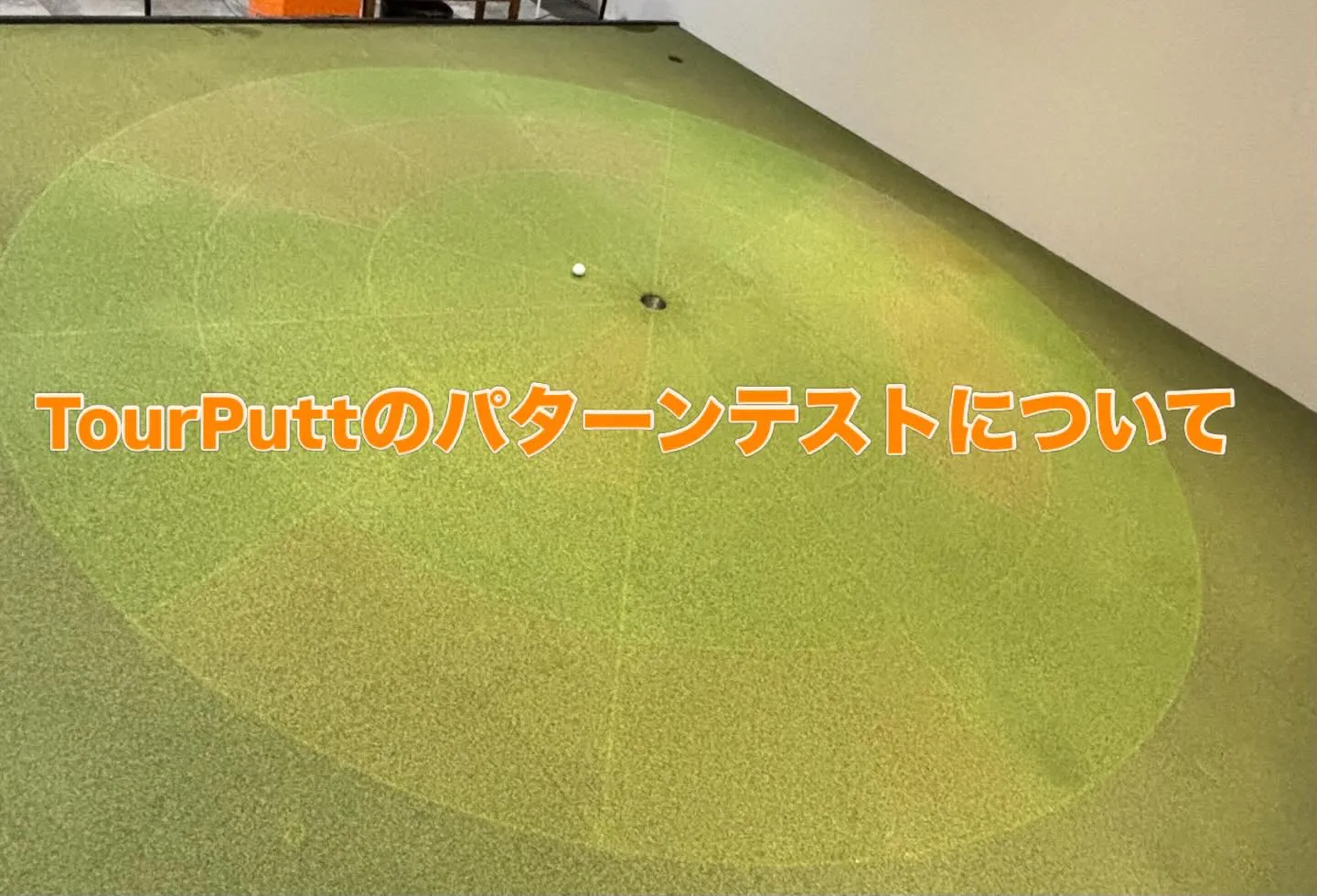 【TourPuttの楽しみ方】